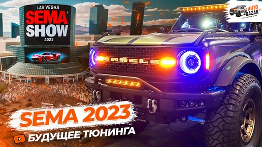 SEMA Show 2023: лучшие тюнинг-проекты и новейшие аксессуары для тюнинга внедорожников и пикапов