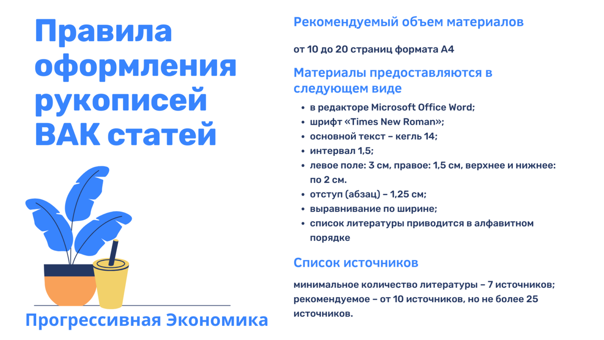 Вак срочно опубликовать. Требования к публикации статей в журналах ВАК. Оформление ВАКОВСКОЙ статьи.