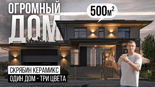 Огромный двухэтажный Дом 500 кв.м. Фасад из Уникального микса ригельного кирпича. Сортировки 52,8,80.