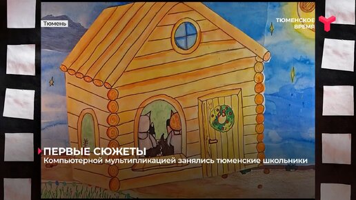 Тюменские школьники занялись компьютерной мультипликацией