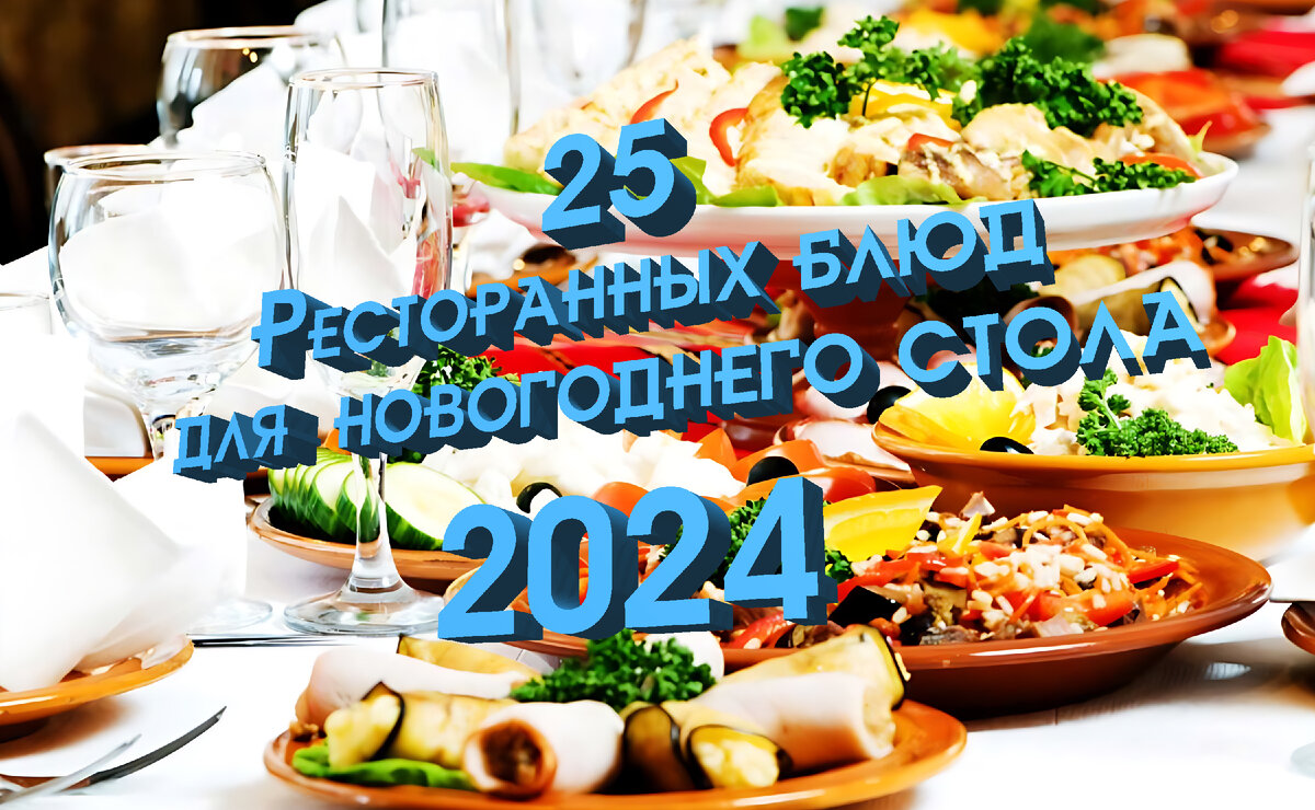 25 Ресторанных блюд для Новогоднего стола 2024.