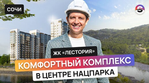 Здесь будет всё для комфортной жизни! ЖК «Лестория» в окружении природы