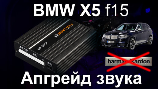 замена Harman Kardon в BMW X5 F15