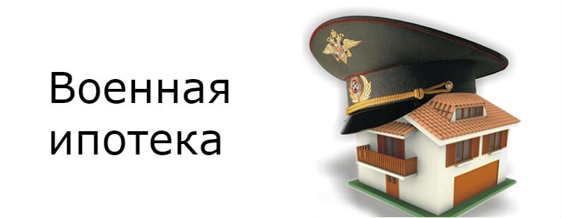 Военная ипотека картинки