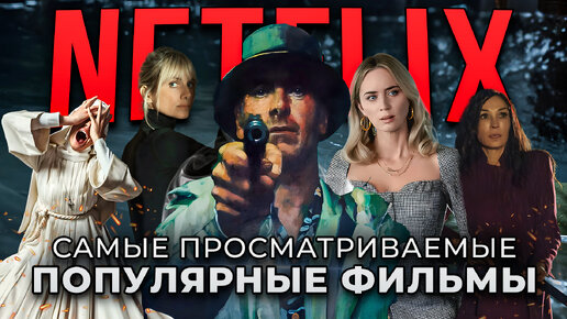 10 Самых популярных оригинальных фильмов от Netflix | Лучшие новые фильмы Netflix