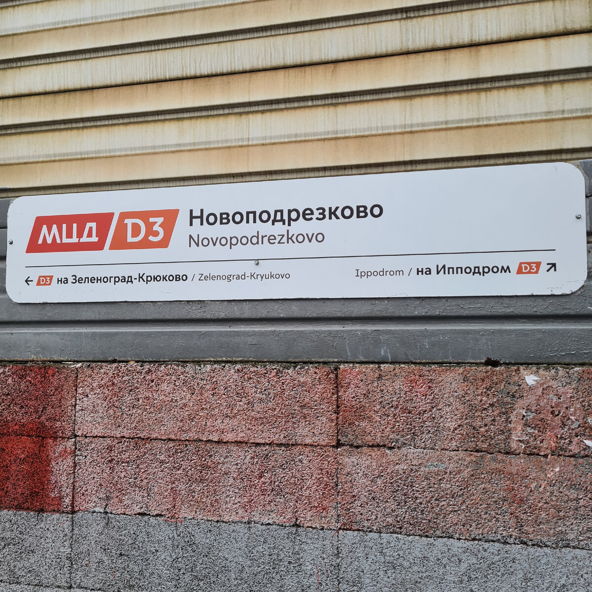 Станция МЦД D3 "Новоподрезково"