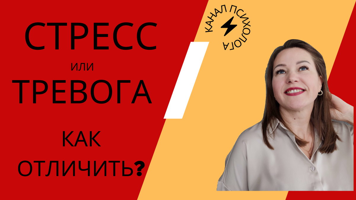 стресс или тревога