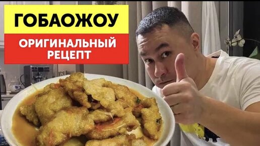 Мясо в КИСЛО-СЛАДКОМ соусе – Рецепт ГОБАОЖОУ с ананасами из курицы по-китайски 咕咾肉