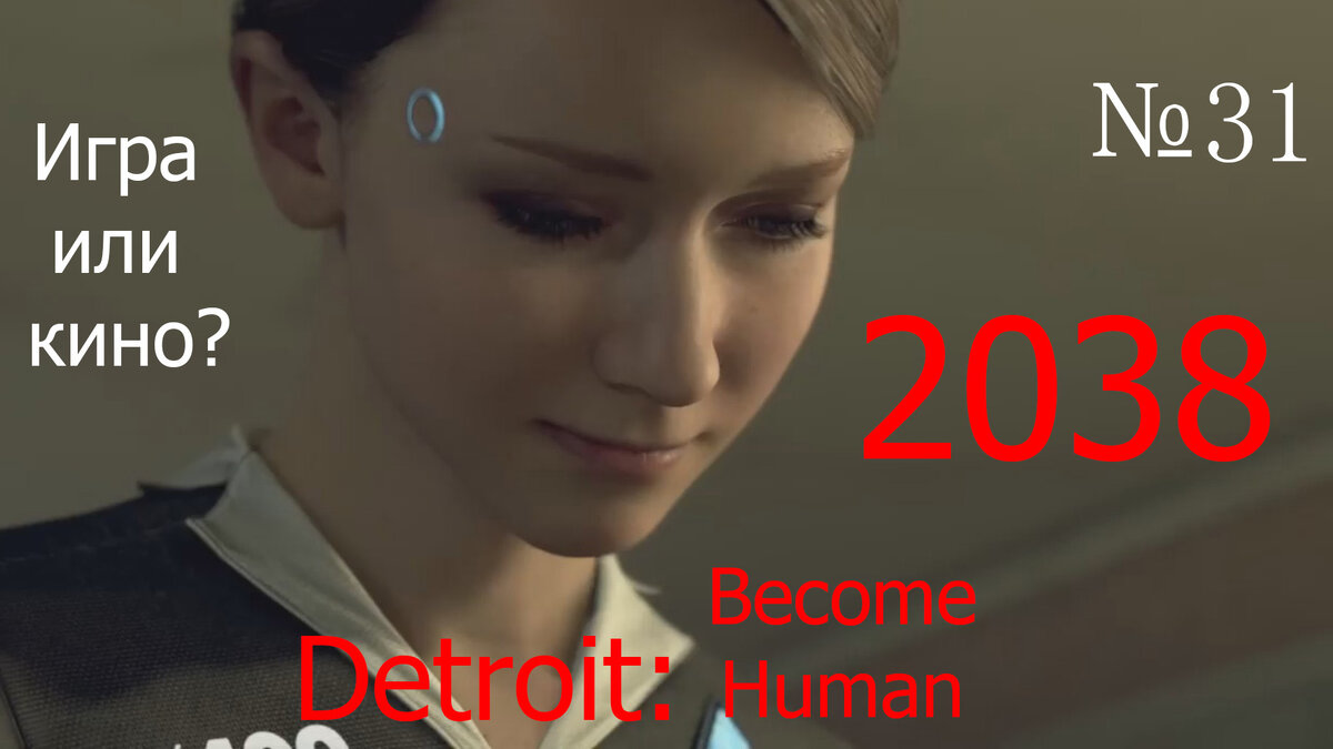 Изображение из видеоигры "Detroit: Become Human" (2018) 