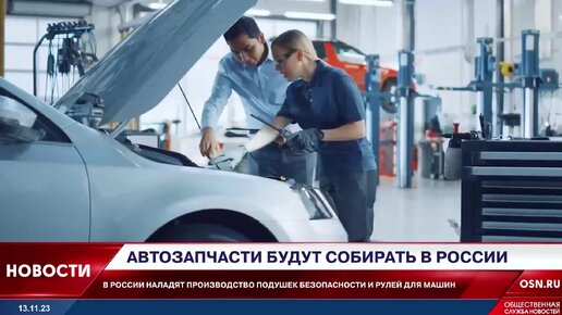 Автозапчасти будут собирать в России