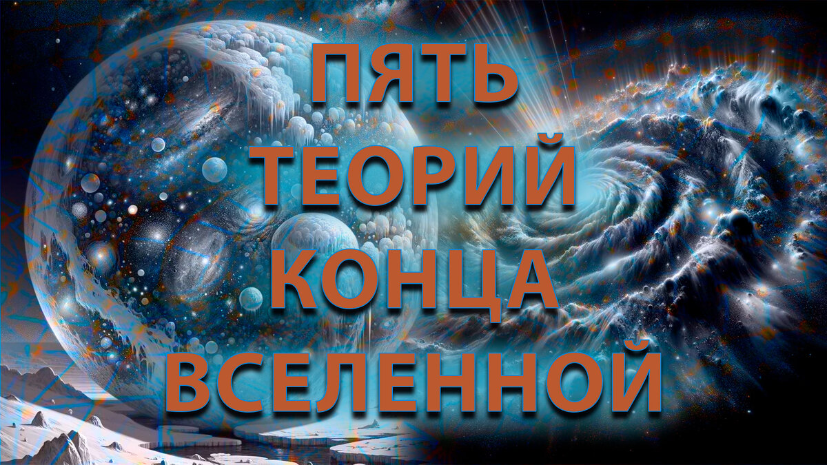 Теории о других мирах. Параллельные вселенные существуют. Большое замораживание вселенной. Существование параллельных вселенных. Пузырьковая вселенная.
