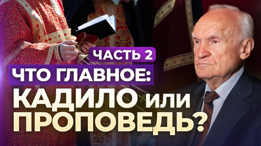 Что главное: кадило или проповедь? Часть 2 (Пастырский семинар, 12.10.2023) / А.И. Осипов