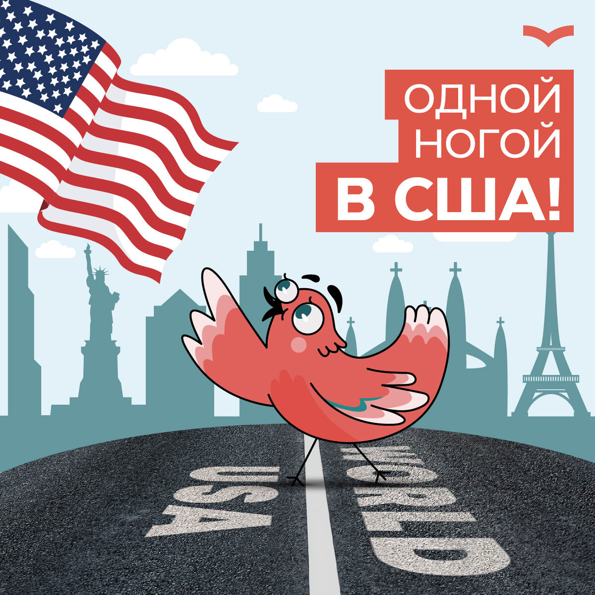 Подкаст «Одной ногой в США»