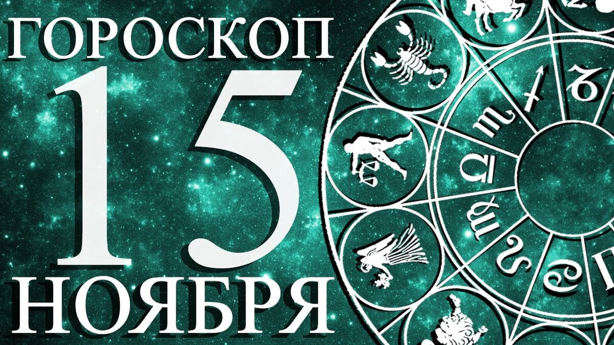 Гороскоп на 15 августа 2024 года. Советы знакам зодиака. Созвездие овна и весов