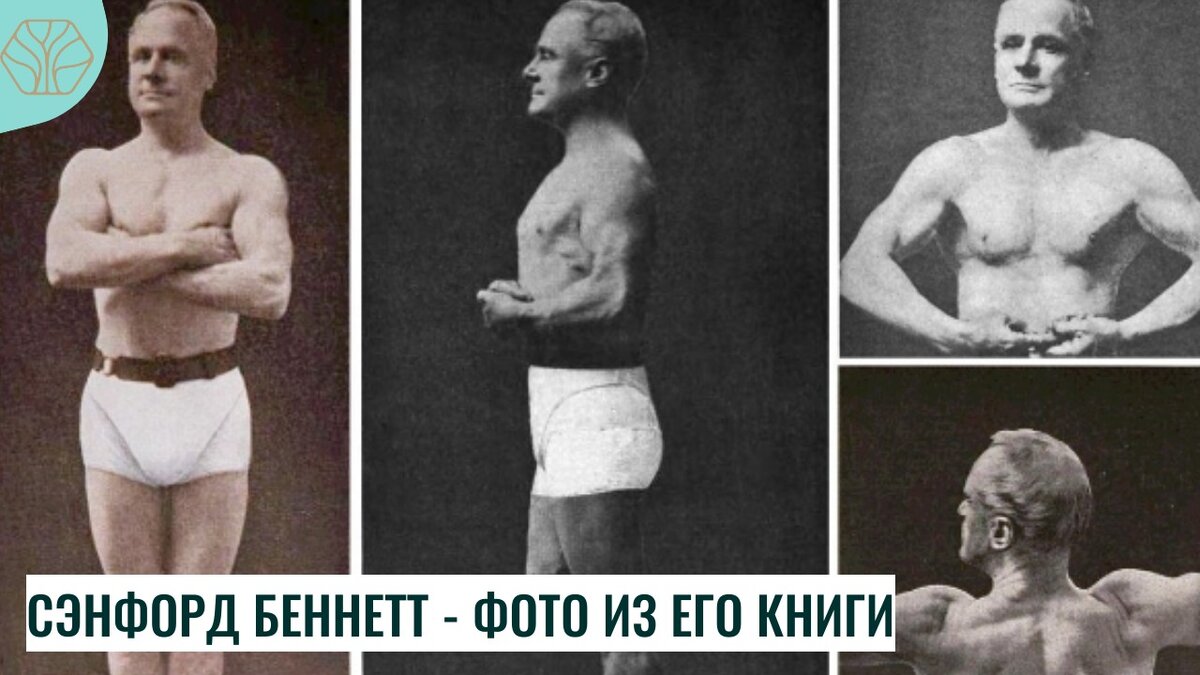 На фото Сэнфорду 70 лет. Он выглядит лучше, чем был в 50 лет. Это было ещё доказано и медицинскими осмотрами, так как спустя 11 лет ежедневных упражнений мужчина прошёл медицинское обследование, что было задокументировано.