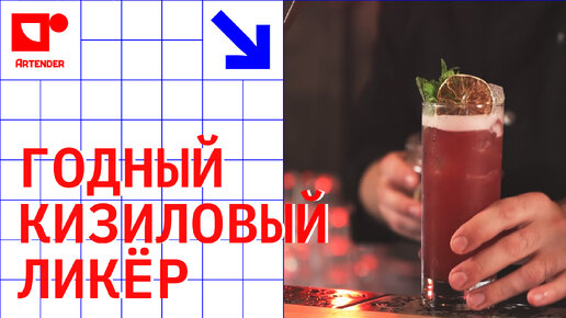 ГОДНЫЙ КИЗИЛОВЫЙ ЛИКЁР! #artenderproject #проектартендер #cocktails #bartender #бармен