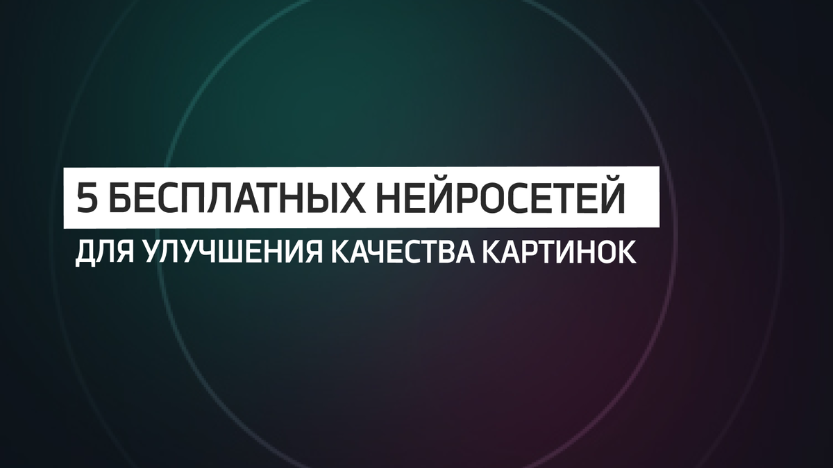 5 бесплатных нейросетей для улучшения качества фото и картинок | Уютный  камерный SMM | Дзен