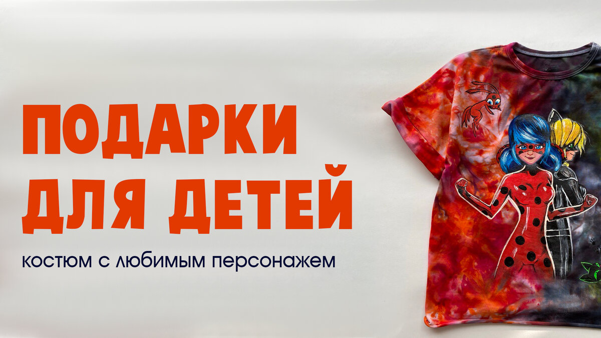 Моя авторская работа, с героями мультфильма Леди Баг