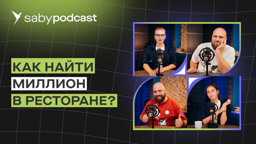 Как управлять рестораном правильно. Советы успешных бизнесменов | Saby Подкаст