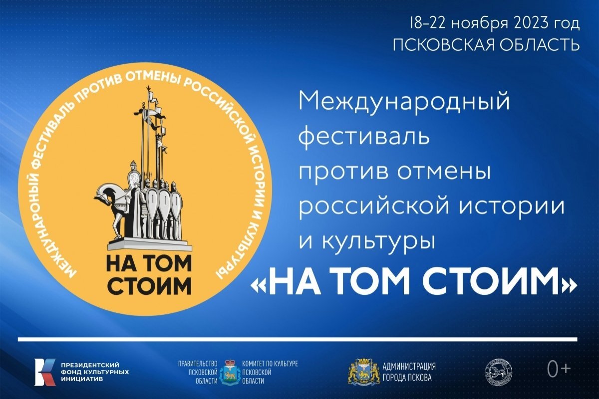    Представители 15 стран примут участие в псковском фестиваль «На том стоим»