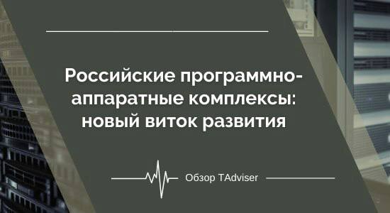 Эксперты Скала^р поделились с TAdviser видением экономической, технологической и правовой составляющей процесса формирования сегмента ПАК