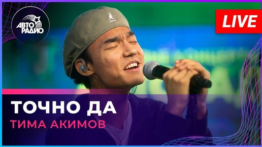 Тима Акимов - Точно Да (LIVE @ Авторадио)