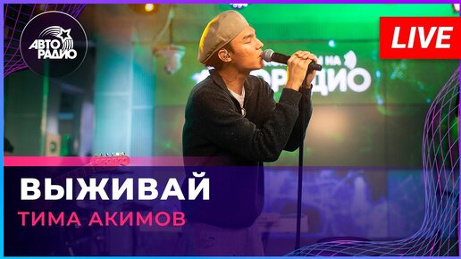 Тима Акимов - Выживай (LIVE @ Авторадио)