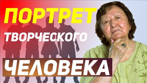 Творческая личность 21 века