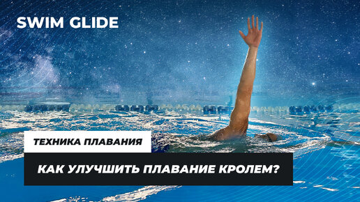 Как улучшить свое плавание? Упражнения для кроля | SWIM GLIDE ...
