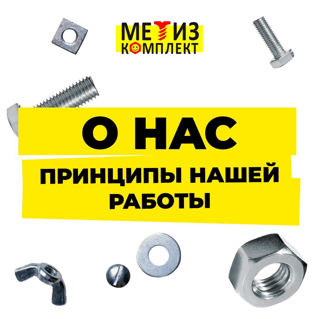 Метиз комплект Метиз комплект