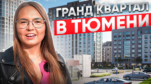 ЖК Гранд квартал в Тюмени. Ожидание/реальность на примере Андерсен парк.