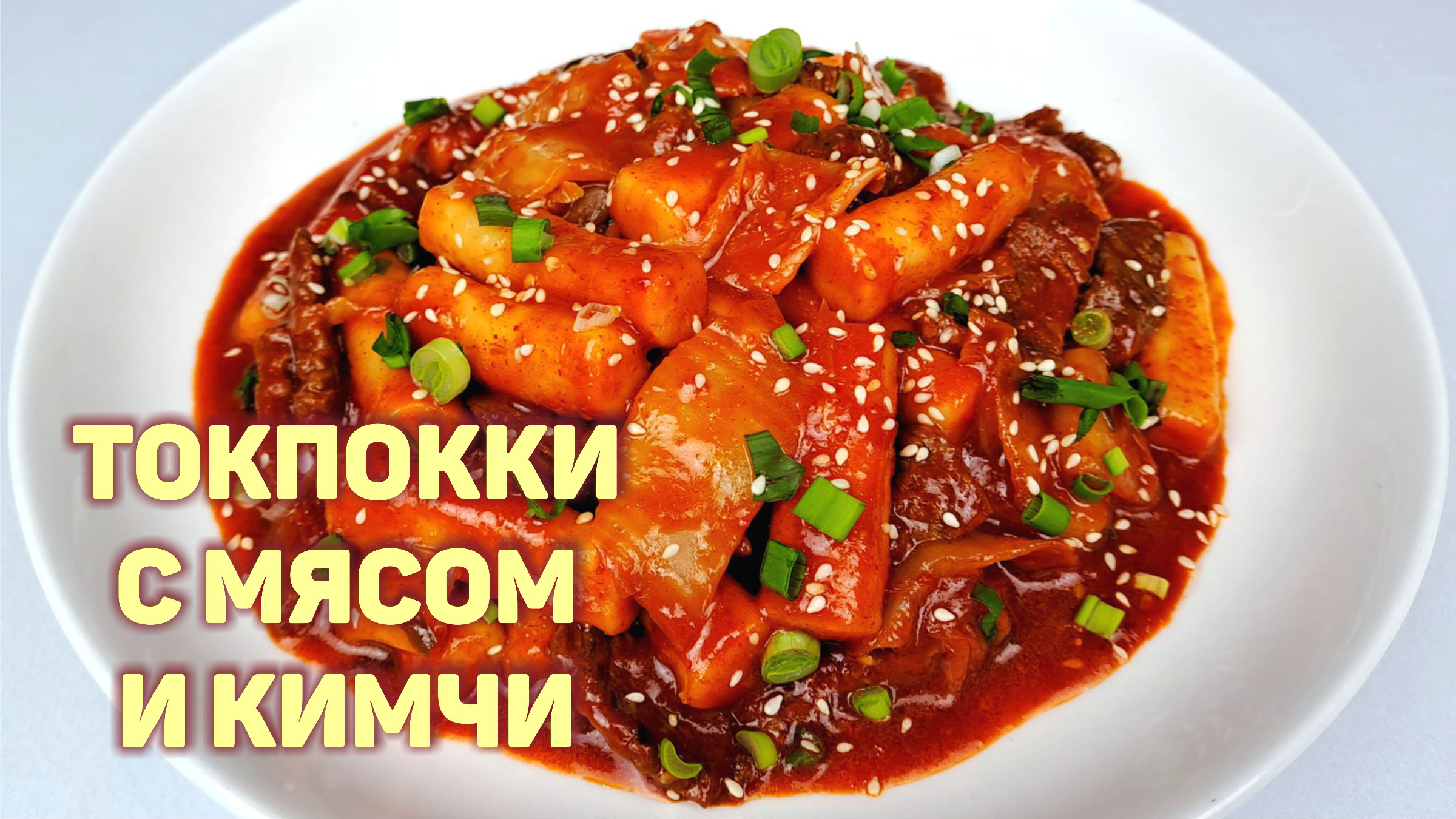 Рецепт ТОКПОККИ С МЯСОМ И КИМЧИ. КАК ПРИГОТОВИТЬ СОУС ДЛЯ ТОКПОККИ. Острые  РИСОВЫЕ ПАЛОЧКИ