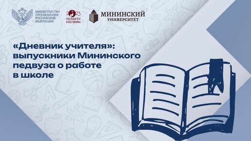 «Дневник учителя»: почему молодежь выбирает профессию педагога?