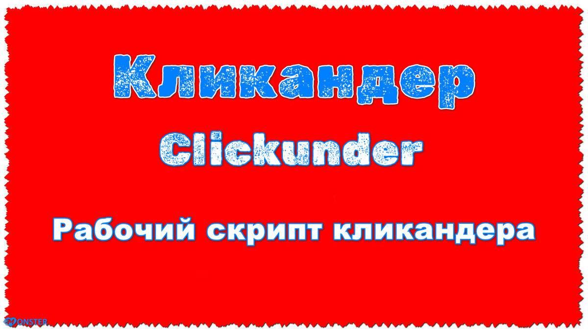 Если вы зашли на данную страницу значит вы знакомы с тем что из себя представляет clickunder (Кликандер). Это один из самых распространённых форматов «серой» рекламы.