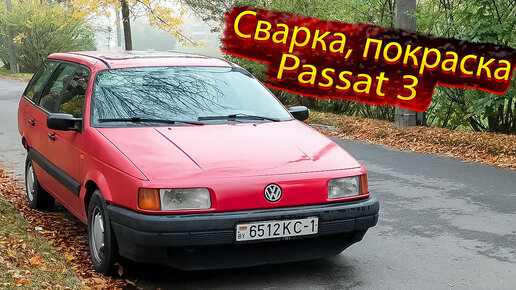 volkswagen passat b3 ремонт кузова, покраска, сварка.