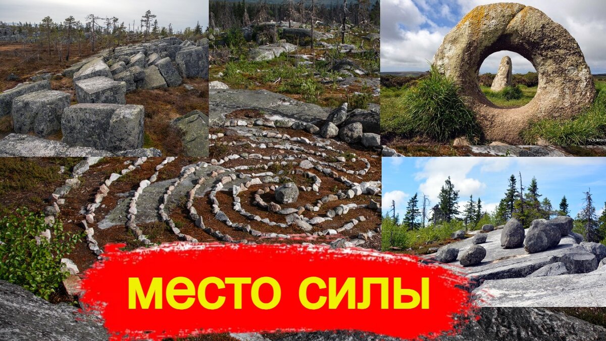 место силы