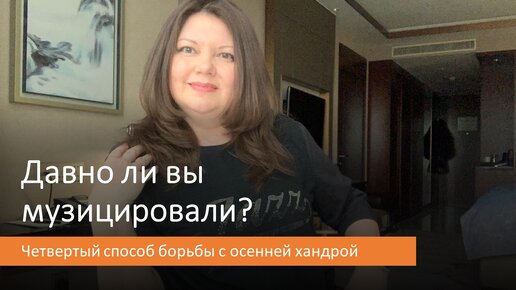 Давно ли вы музицировали? 4-ый способ борьбы с хандрой + Кавер на песню 