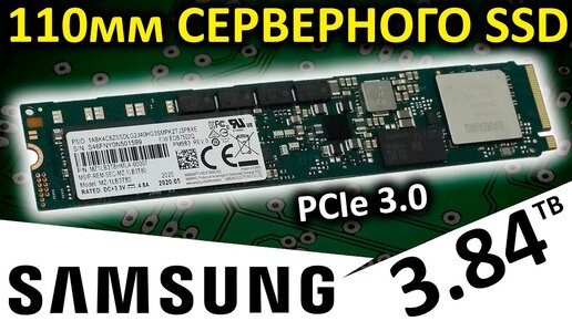 А нужен ли для дома? Серверный SSD Samsung PM983 3.84TB (MZ1LB3T8HMLA-00007)