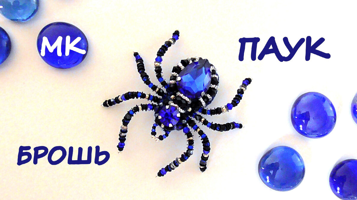 Брошь Паук. Марина Ларина.