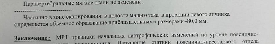 Часть заключения по итогам МРТ.