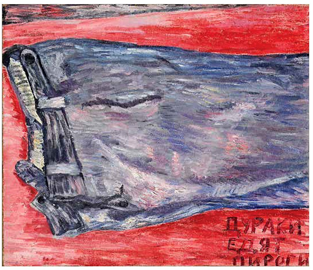 М. Рогинский. Брюки. Дураки едят пироги. 1966