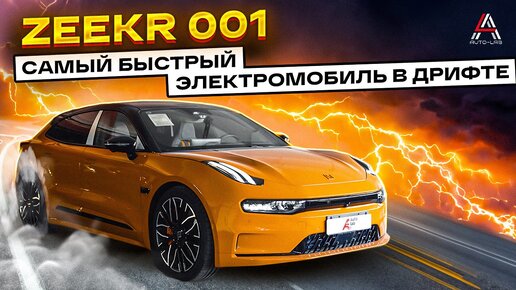 Электромобиль в дрифте? Или ZEEKR 001