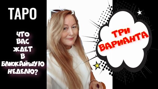 Таро Что вас ждёт в ближайшую неделю. Три варианта #тарорасклад #таротриварианта #таропредсказание