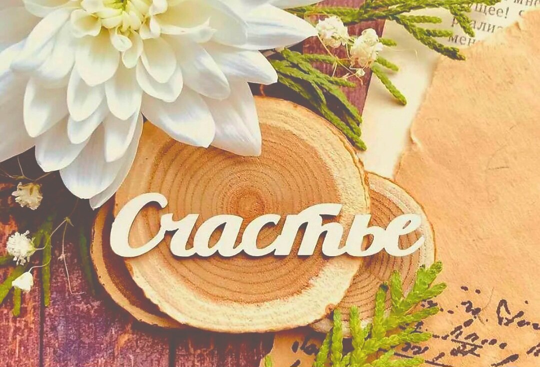 Желаю этого каждому из вас 😊