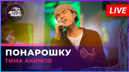 Тима Акимов - Понарошку (Юрий Титов cover) LIVE @ Авторадио