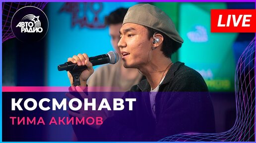 Тима Акимов - Космонавт (LIVE @ Авторадио)