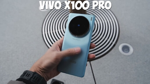 Vivo X100 Pro первый обзор на русском