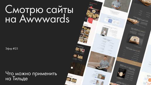 Смотрю сайты на Awwwards. Что можно применить на Тильде. Эфир №25