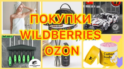 🛍 КЛАССНЫЕ НАХОДКИ С WILDBERRIES и OZON | РАСПАКОВКА ВАЙЛДБЕРРИЗ ОЗОН / БЮДЖЕТНЫЕ ПОКУПКИ / НАХОДКИ