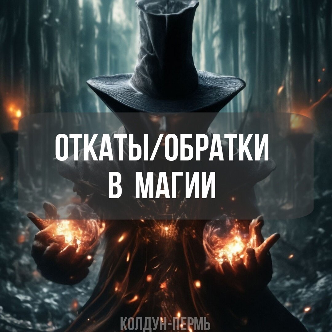 Ответы Mail: Что такое ОТКАТ в магии?